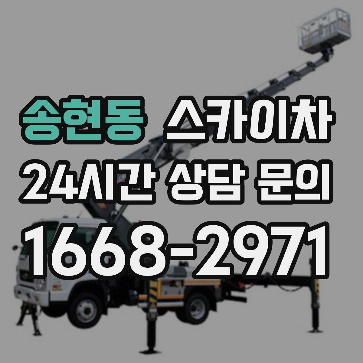 송현동 스카이차 1층 간판도 스카이차가 필요한 경우