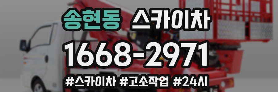 송현동 스카이차