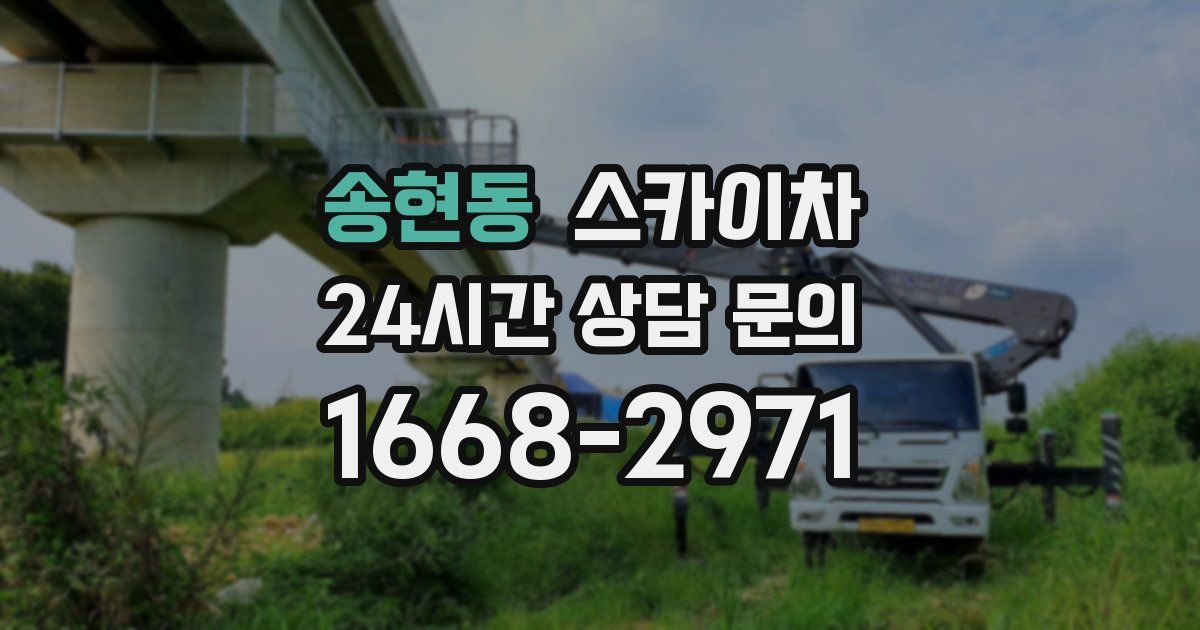 송현동 스카이차