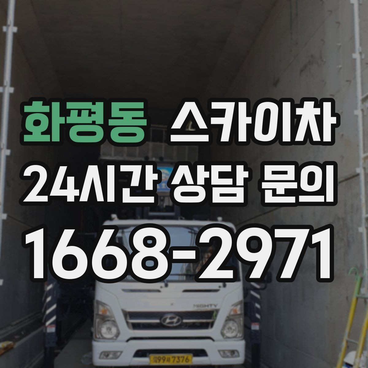 화평동 스카이차 방범 카메라 각도 조정을 고소에서