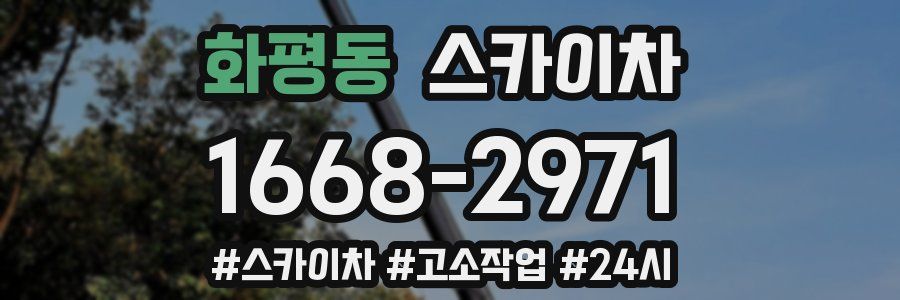 화평동 스카이차