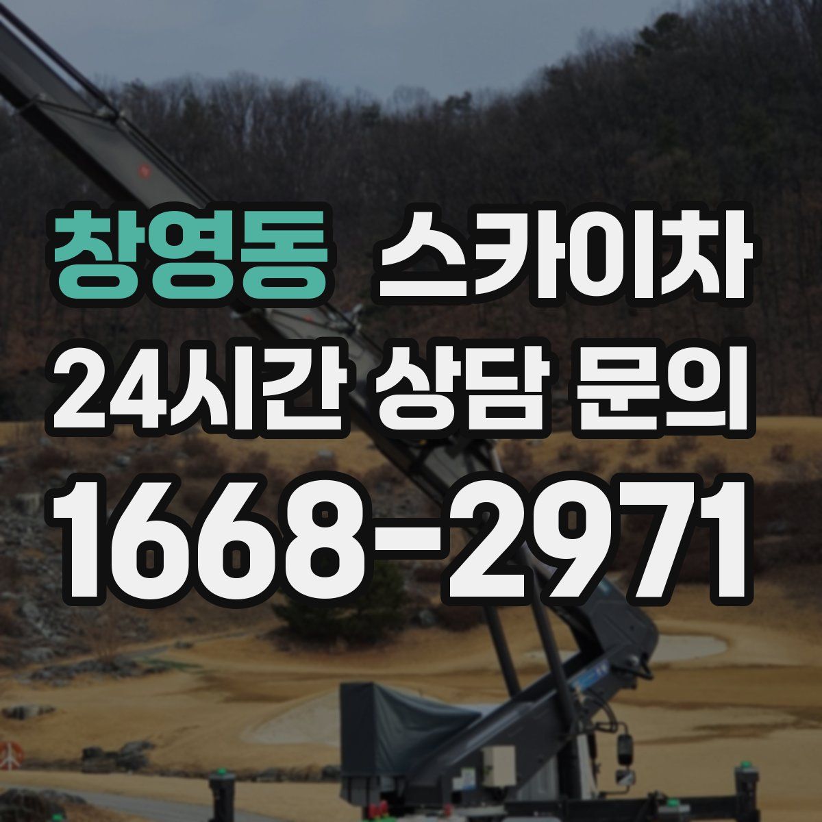 창영동 스카이차