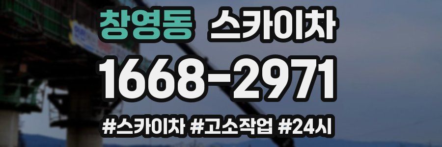 창영동 스카이차