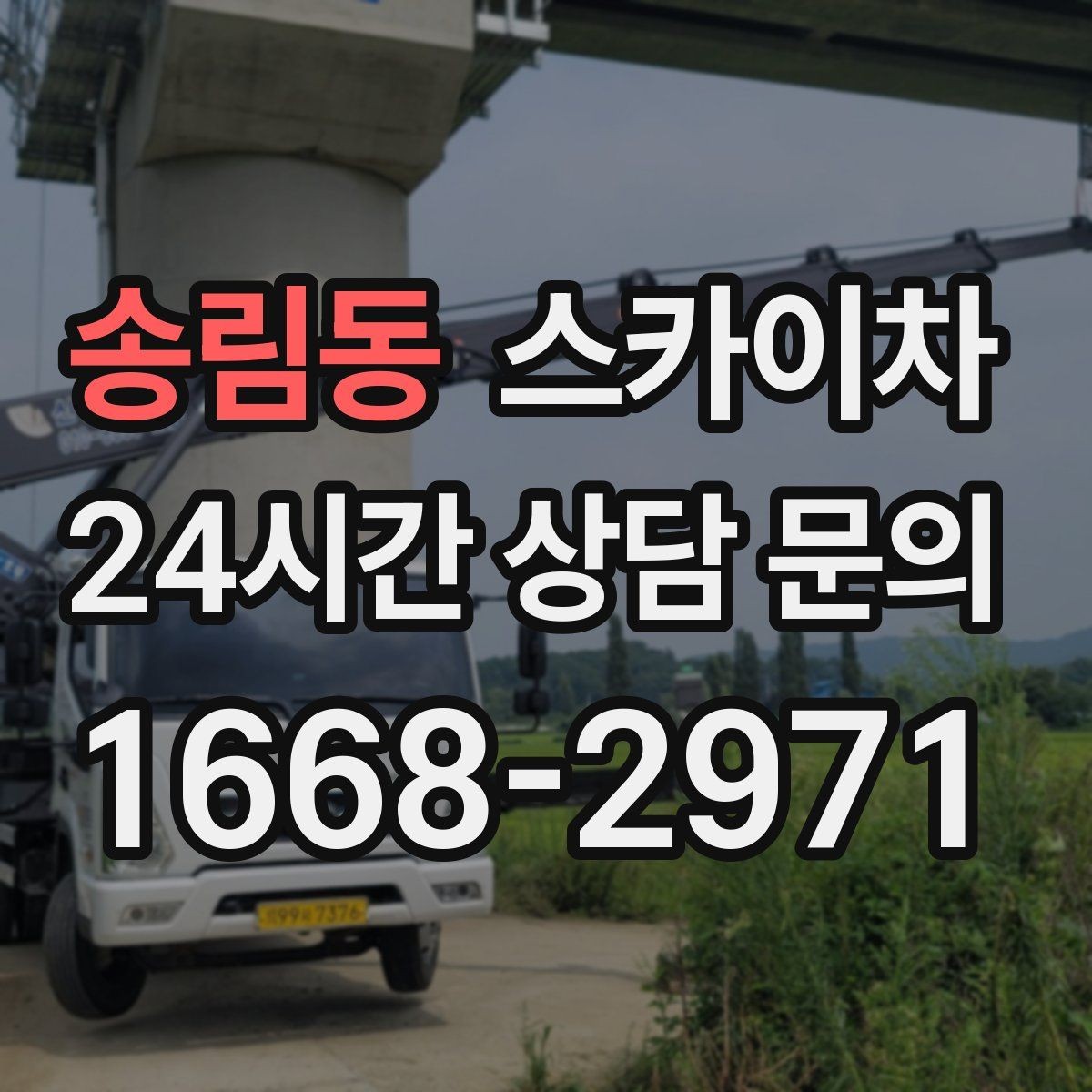 송림동 스카이차 외벽 접합부 누수 예방 작업 진행