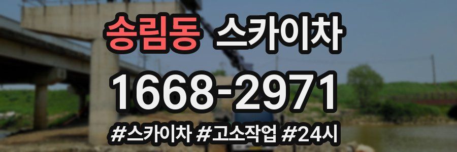 송림동 스카이차