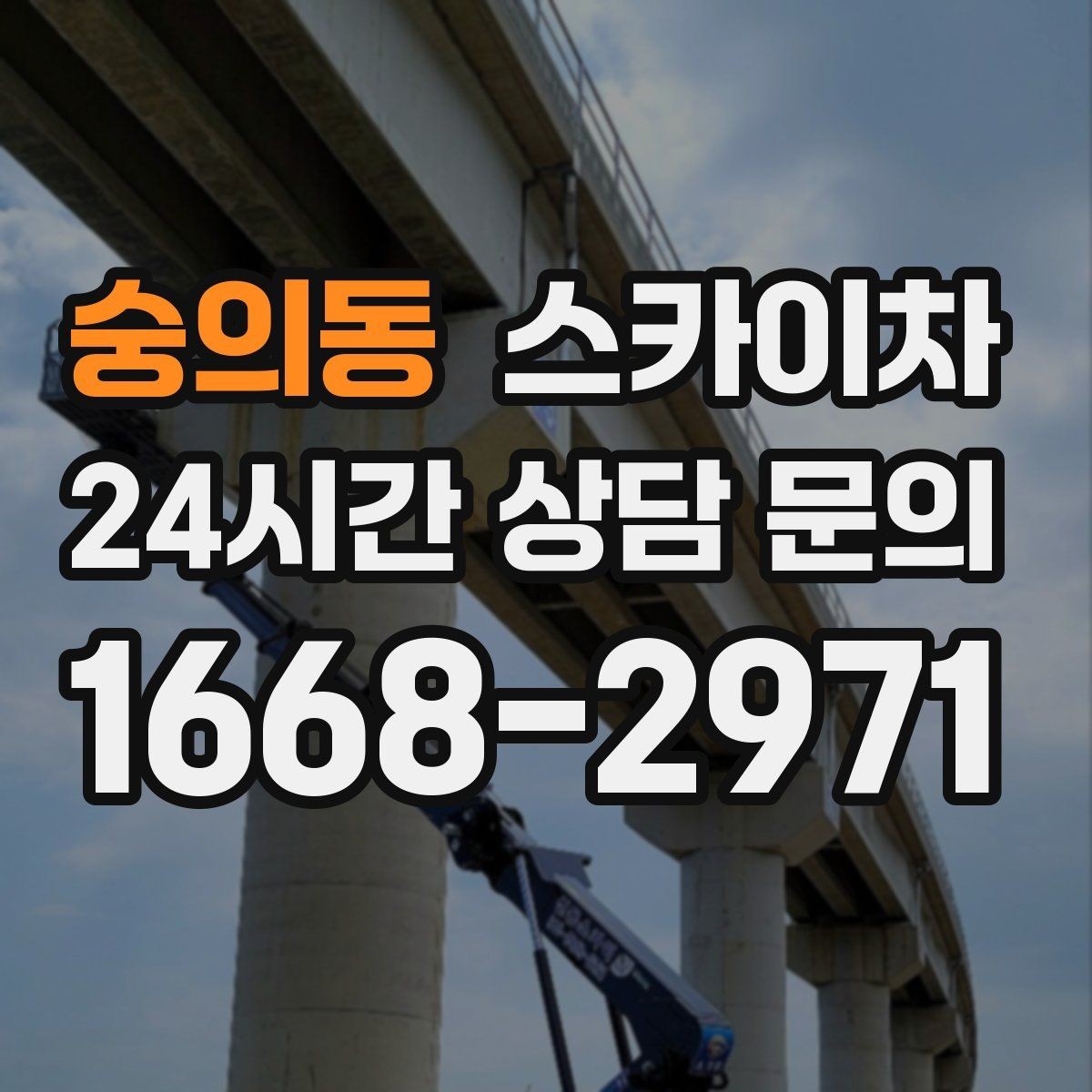 숭의동 스카이차 외부 배관 누수 점검을 빠르게