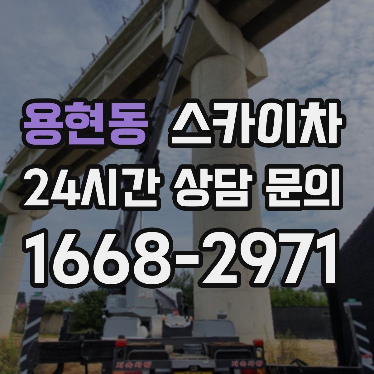용현동 스카이차 외벽 조명 고장으로 어두워졌다면 해결