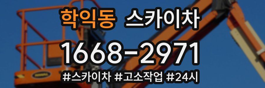 학익동 스카이차