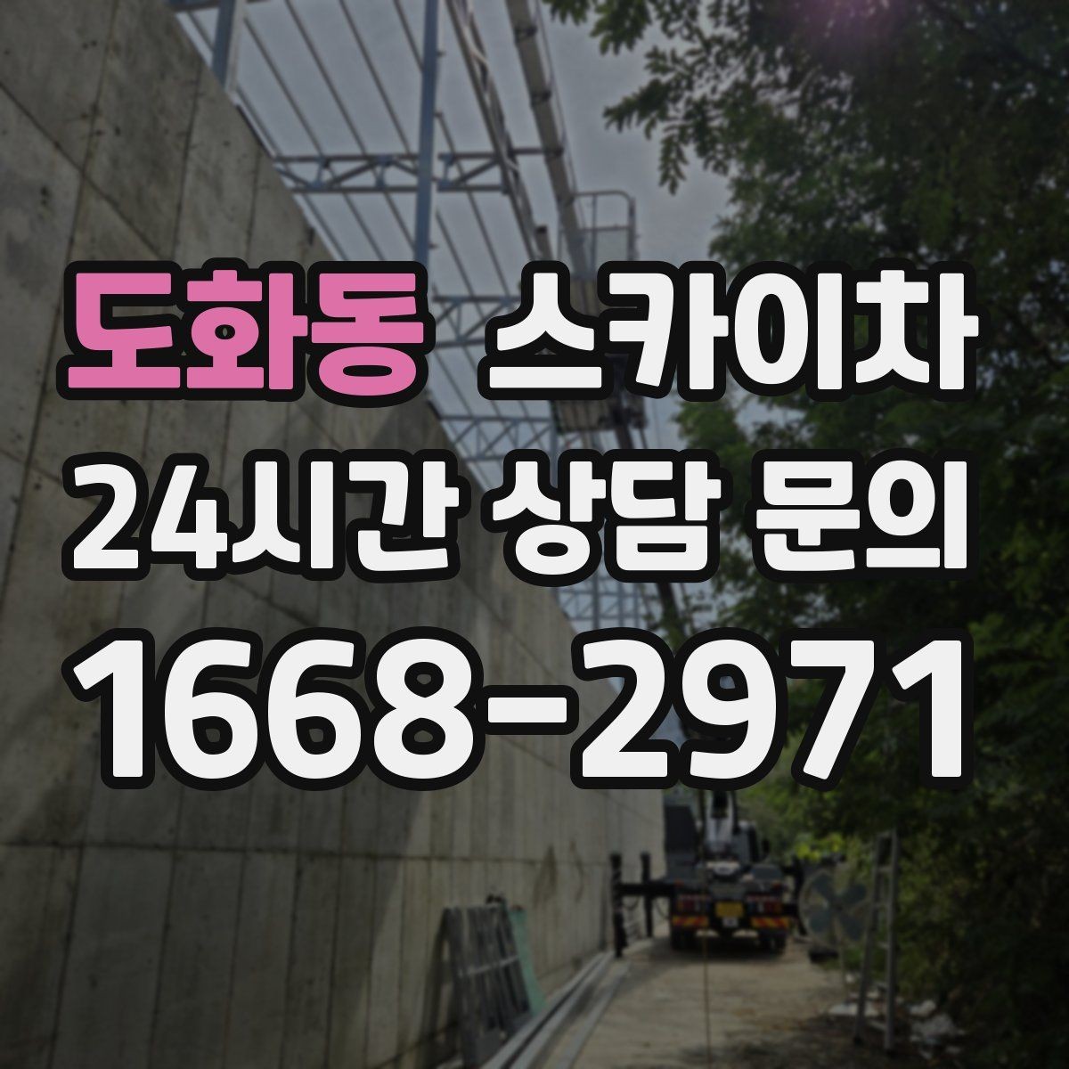 도화동 스카이차 창문 외부 방충망 교체 작업 가능할까