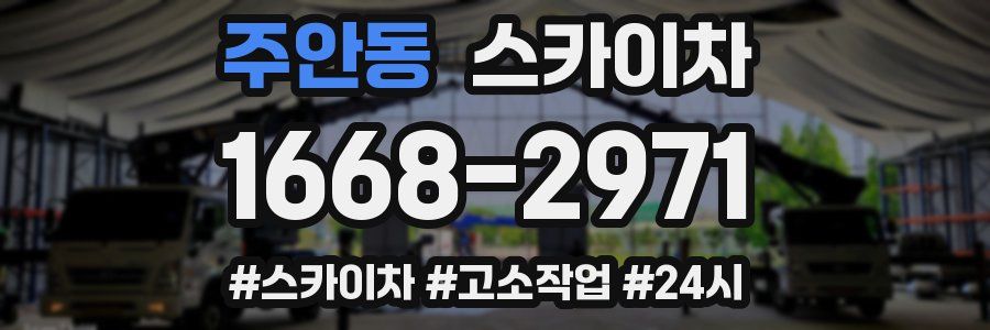 주안동 스카이차