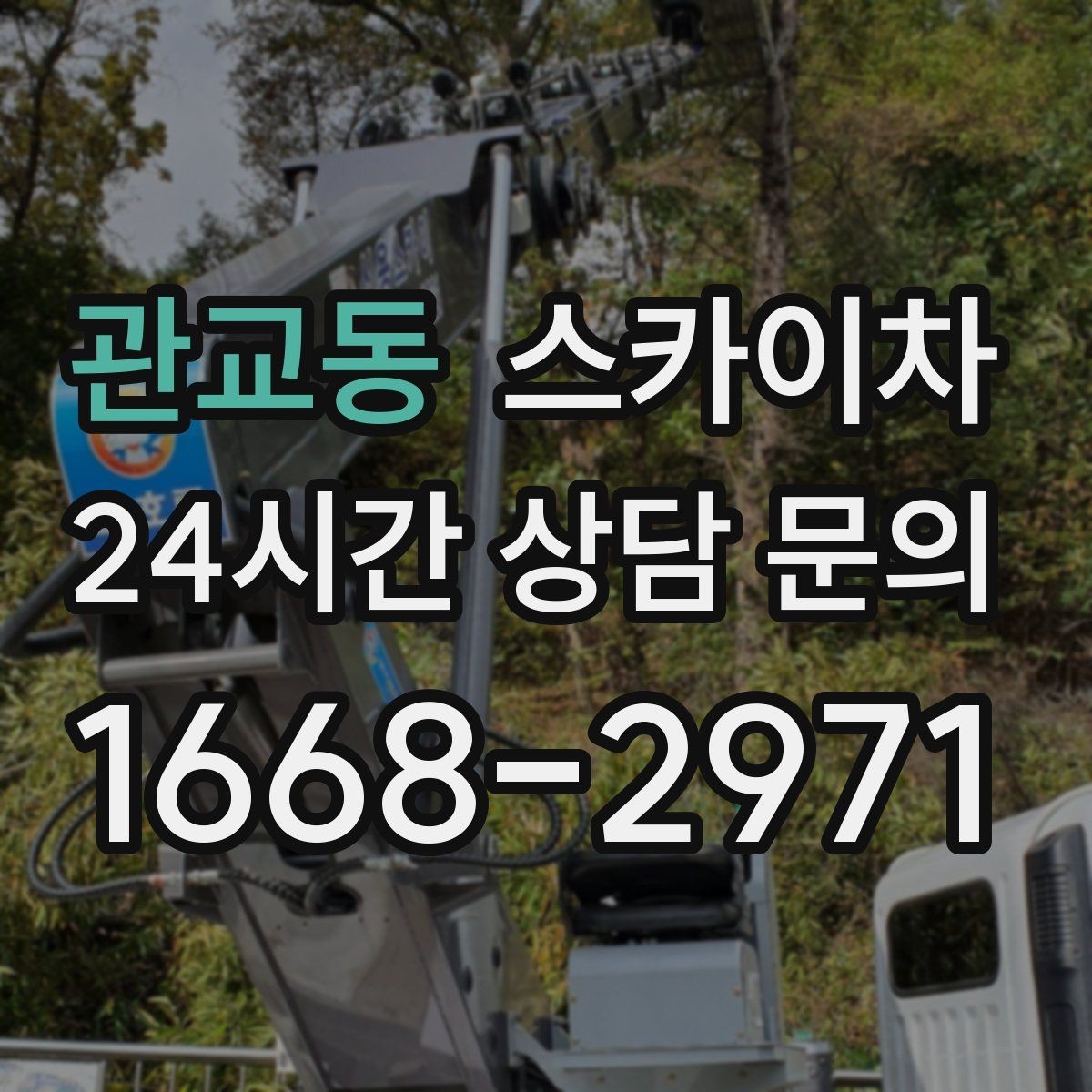 관교동 스카이차 지하주차장 출입구 높이 확인이 필요