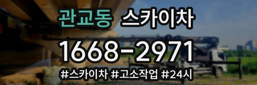 관교동 스카이차