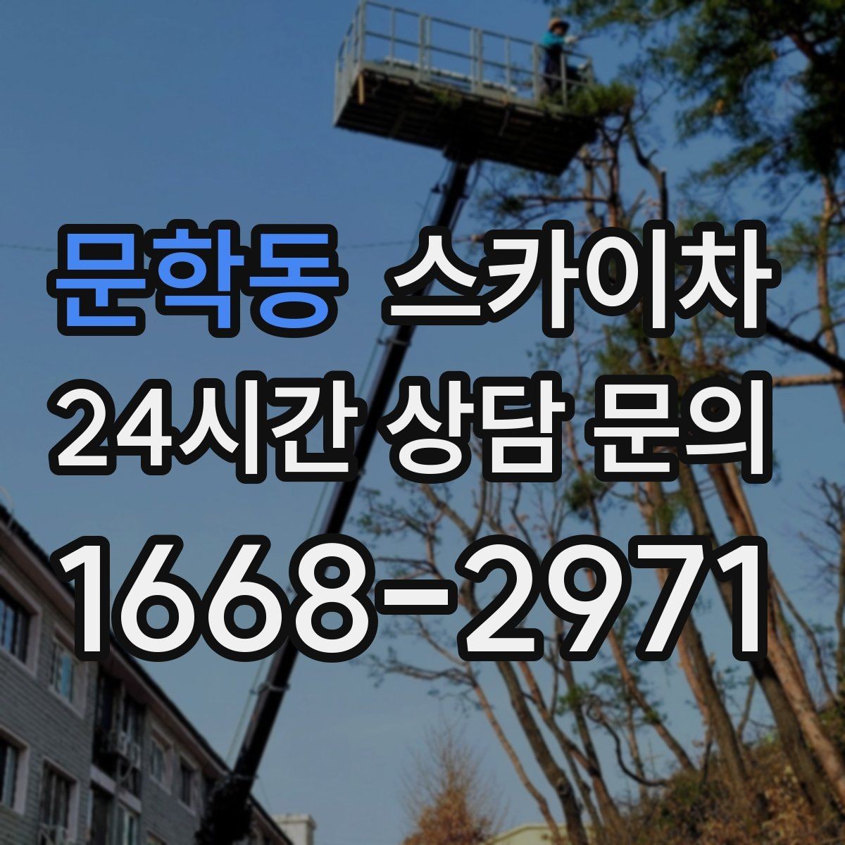 문학동 스카이차 LED 간판 조명 불량 수리 빠르게