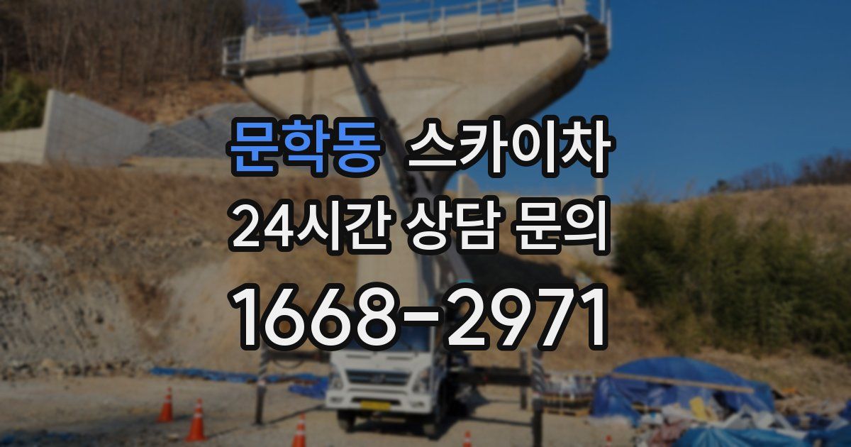문학동 스카이차