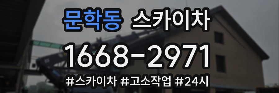 문학동 스카이차