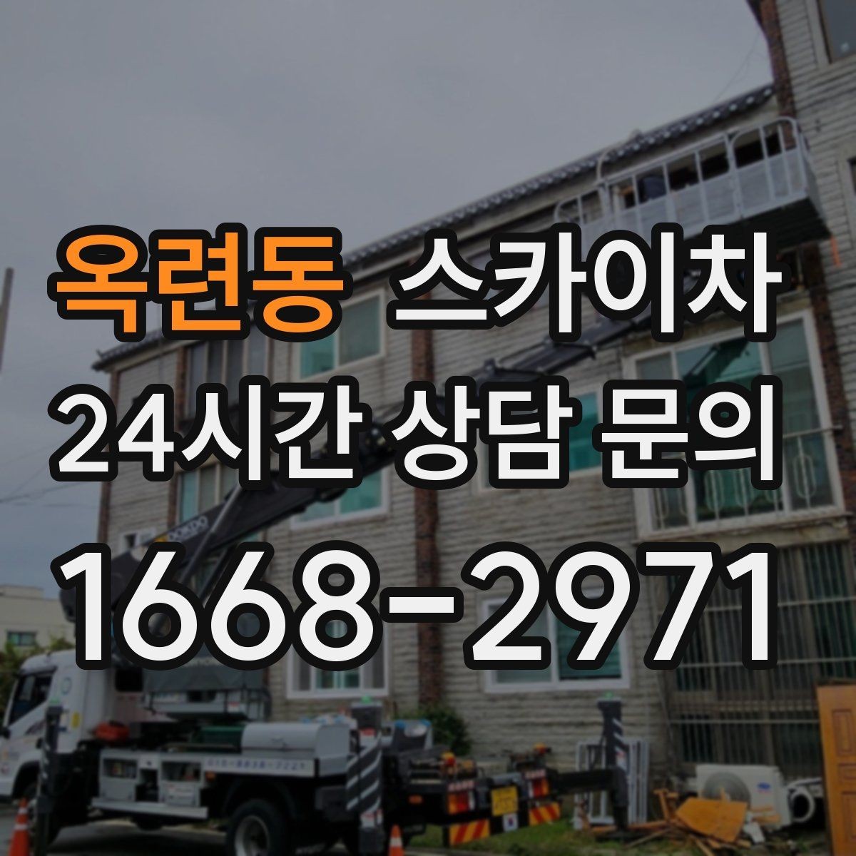 옥련동 스카이차 작업 시간대 선택이 중요한 이유