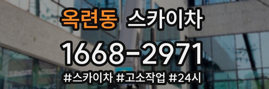 옥련동 스카이차