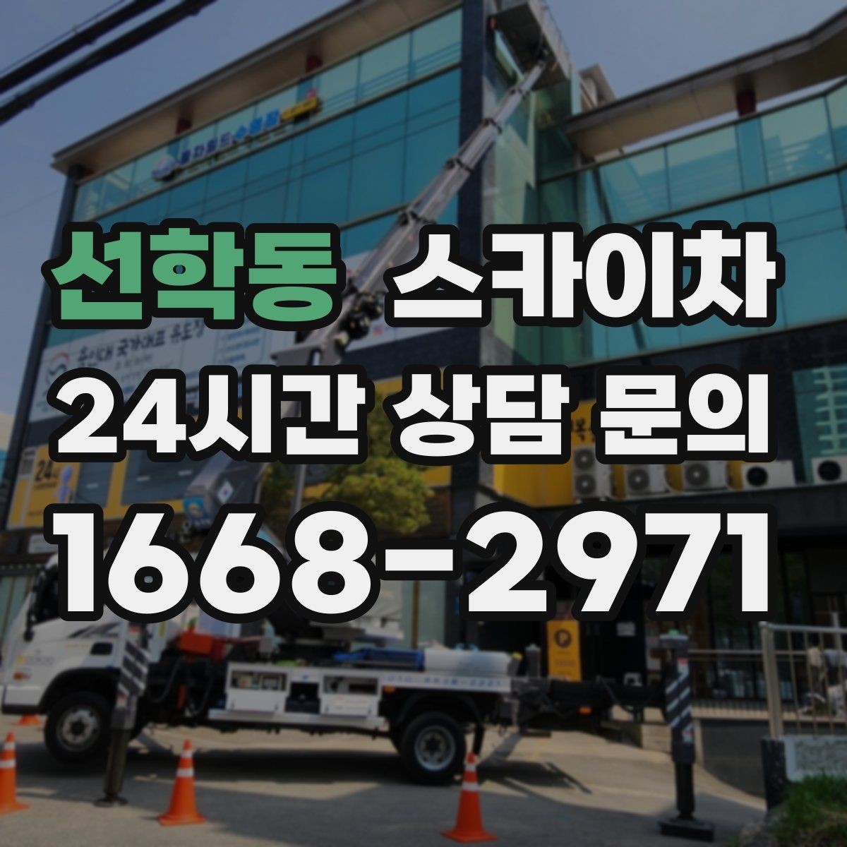 선학동 스카이차 건물 외벽 유지관리로 비용을 줄이는 방법