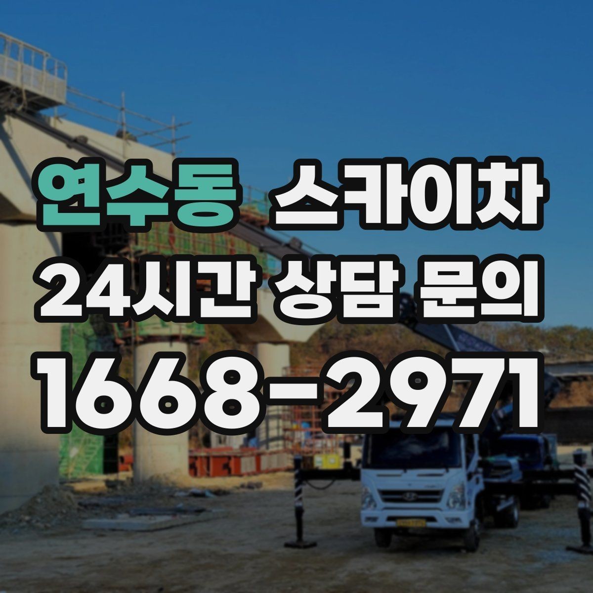 연수동 스카이차 주변 장애물 때문에 작업 반경이 제한될 때