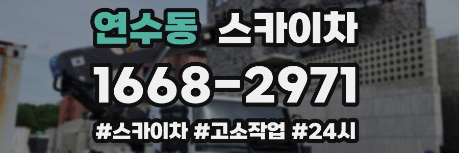 연수동 스카이차