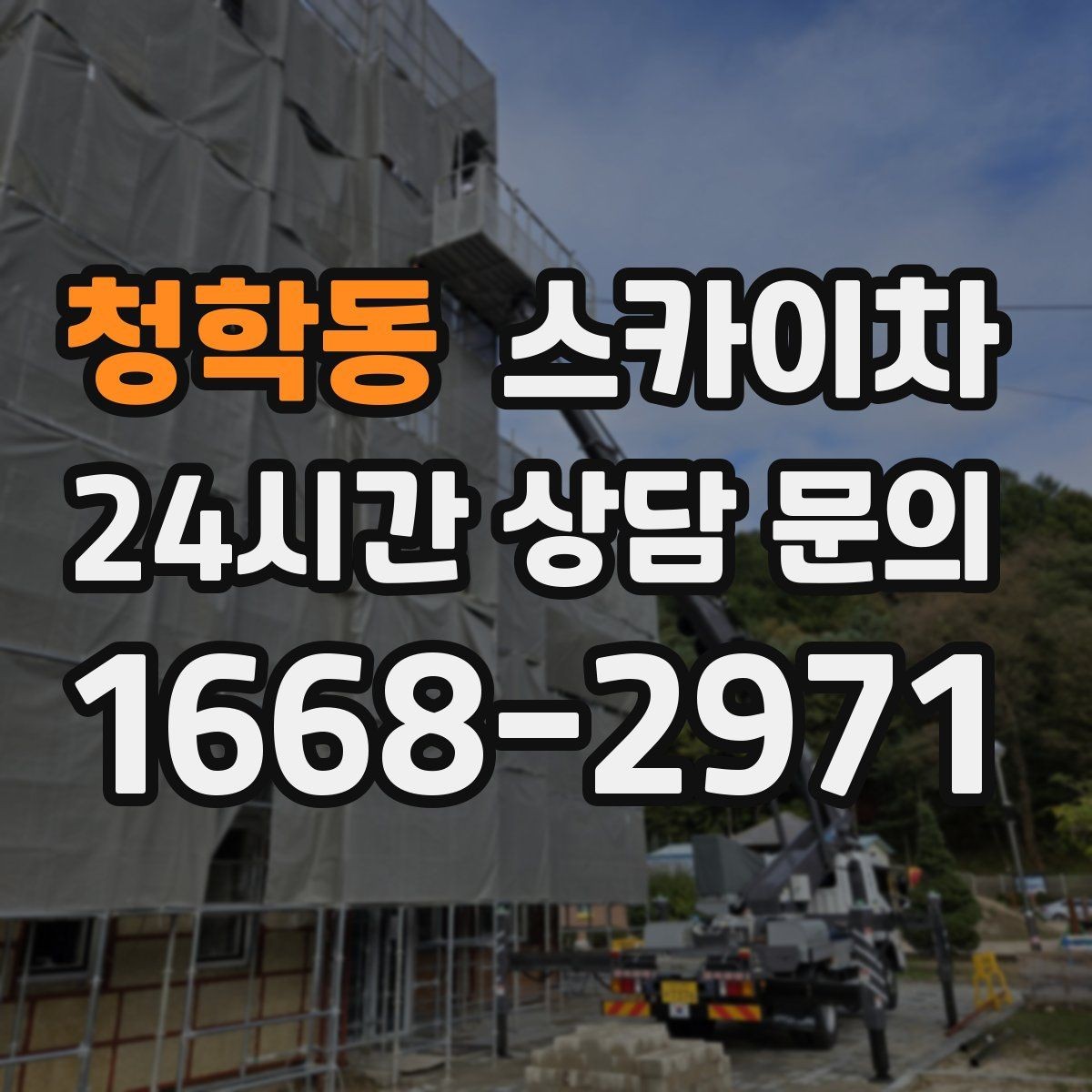 청학동 스카이차 작업 후 마감 점검으로 깔끔하게 마무리