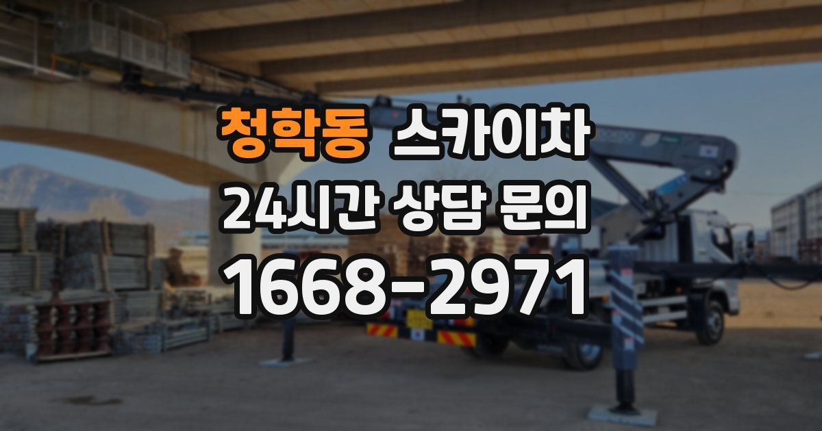 청학동 스카이차