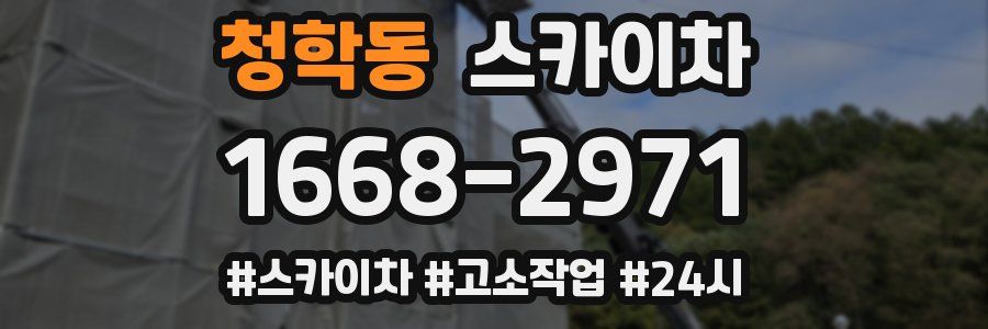 청학동 스카이차