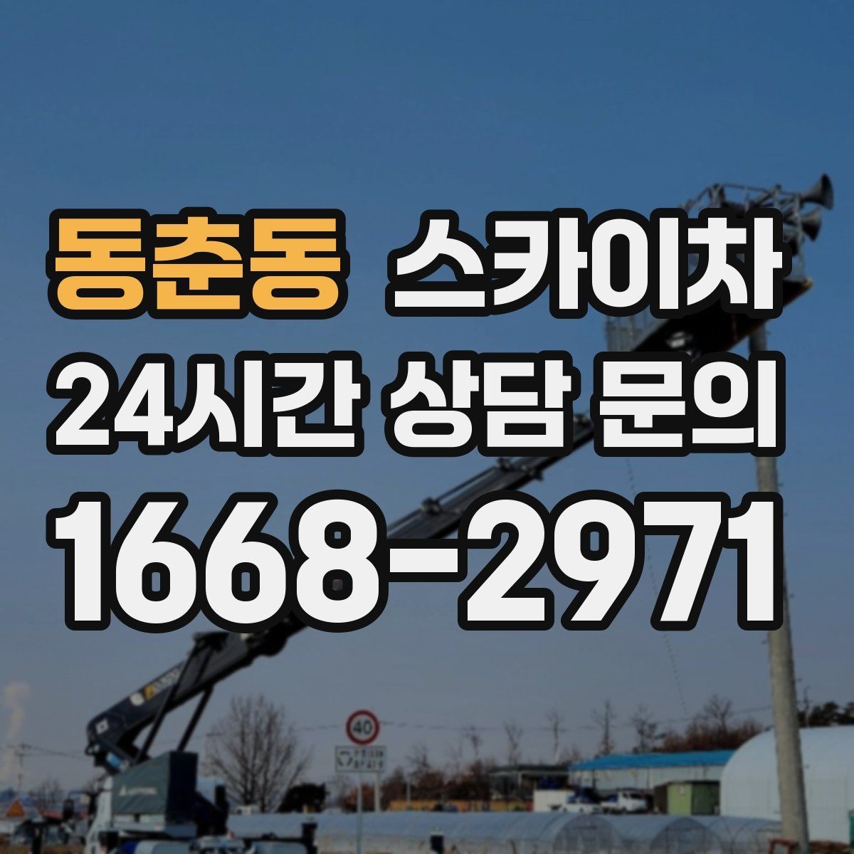 동춘동 스카이차 외벽 물때 제거 작업이 필요한 이유
