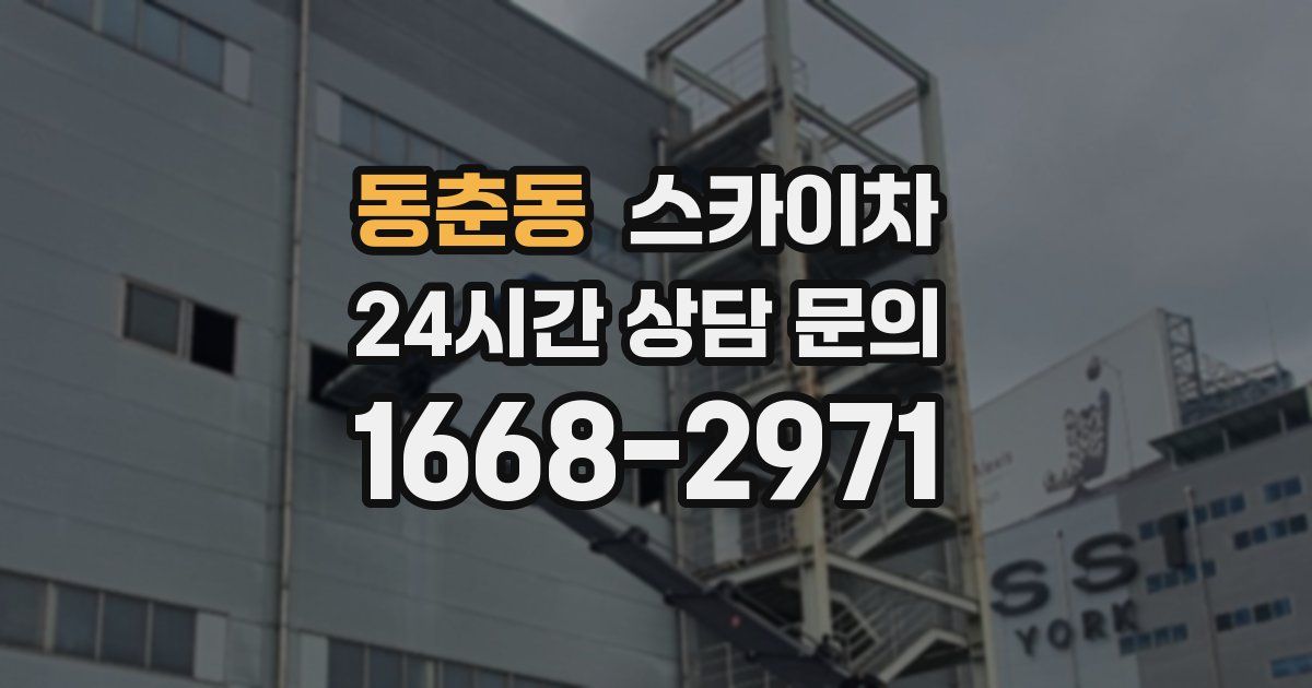 동춘동 스카이차