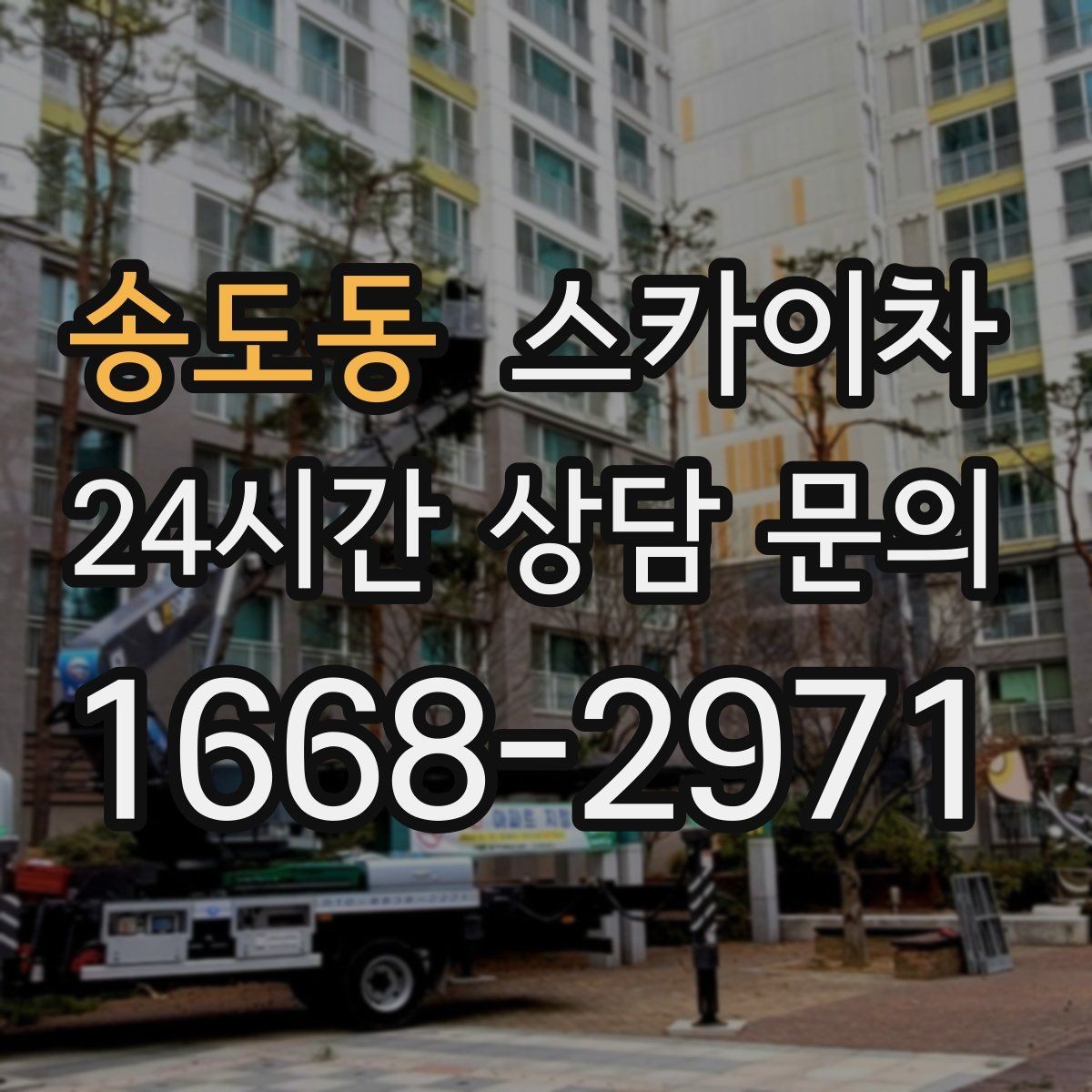송도동 스카이차 고소 작업 일정이 급할 때 빠른 대응