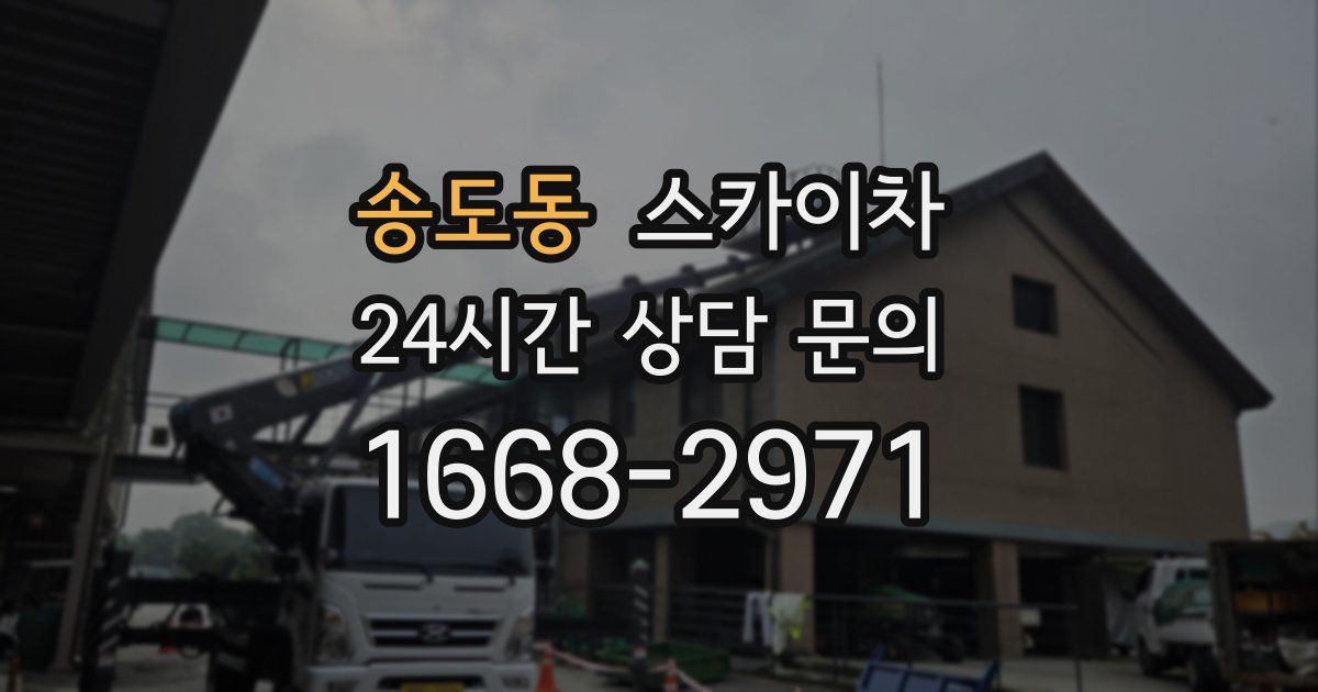 송도동 스카이차