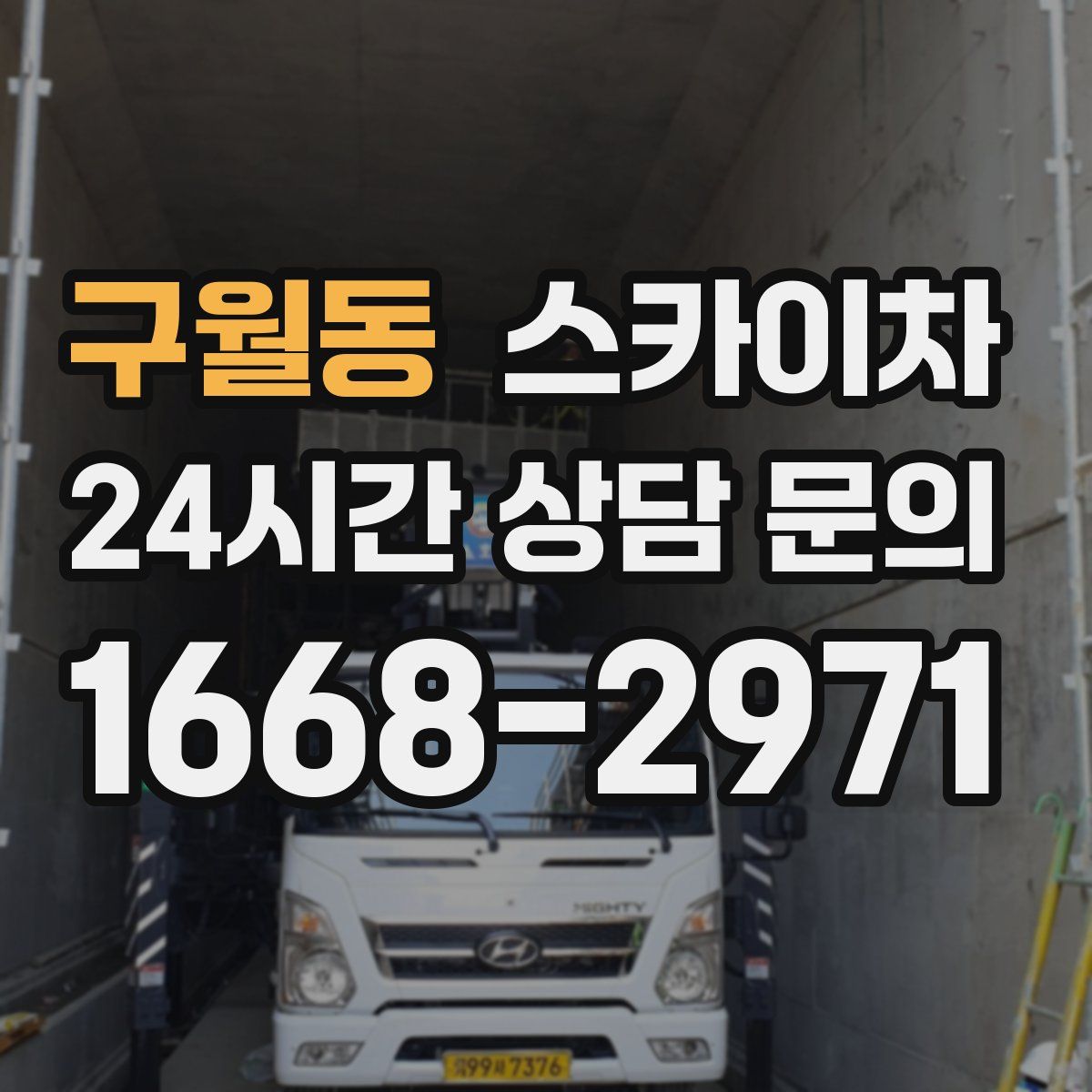 구월동 스카이차