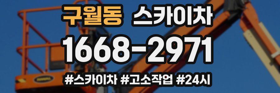 구월동 스카이차