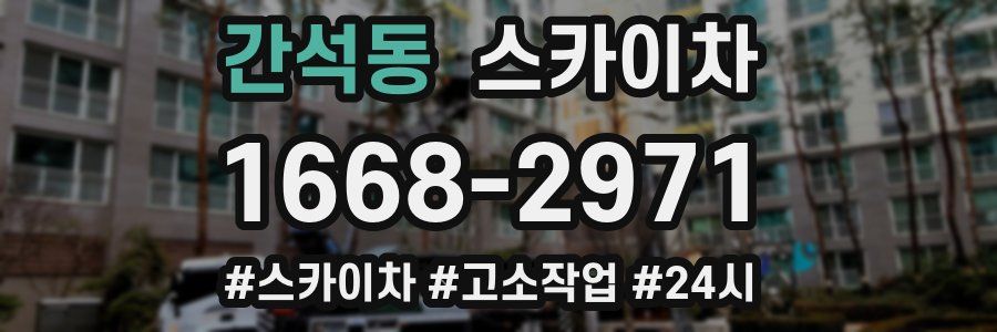 간석동 스카이차