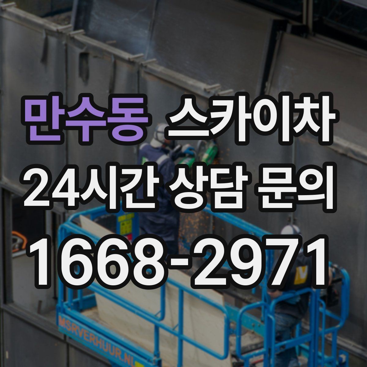 만수동 스카이차 코킹 작업을 안전하게 하는 방법