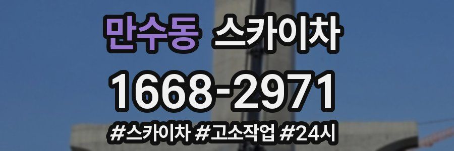 만수동 스카이차