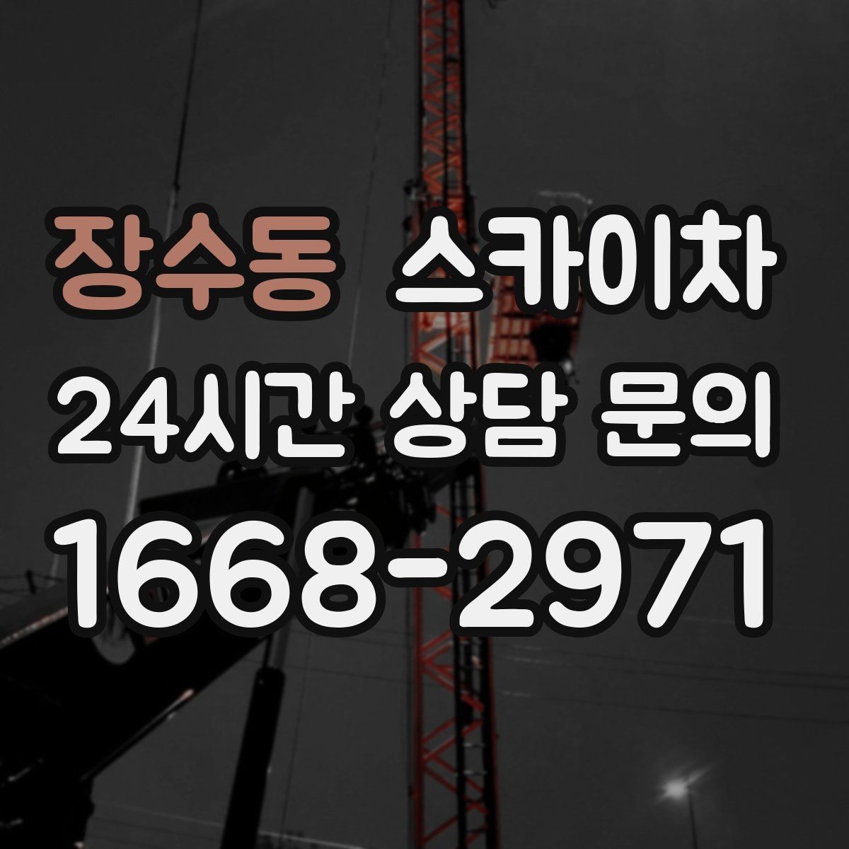 장수동 스카이차 현장 사전 답사가 필요한 경우