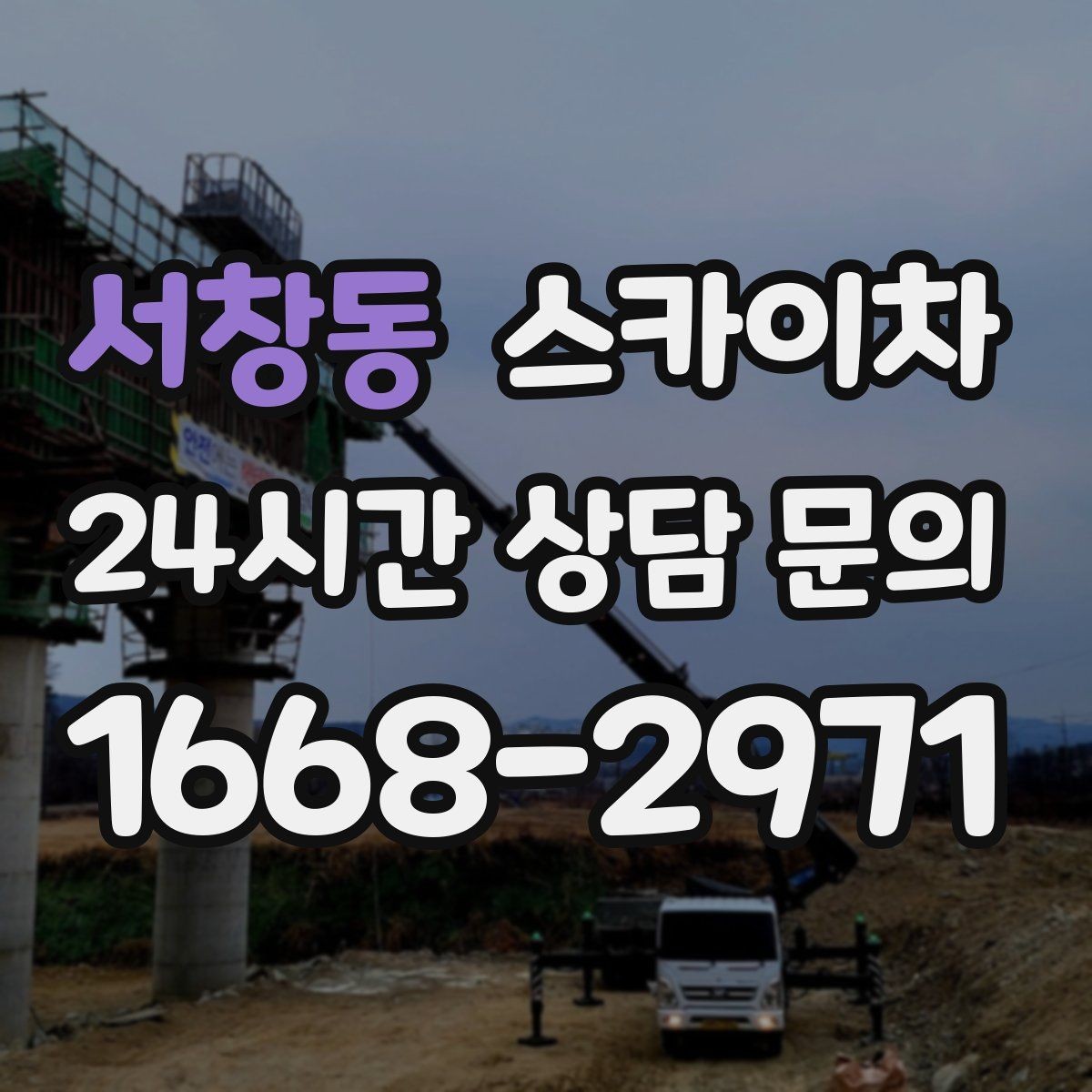 서창동 스카이차 주유소 캐노피 조명 교체 안전하게