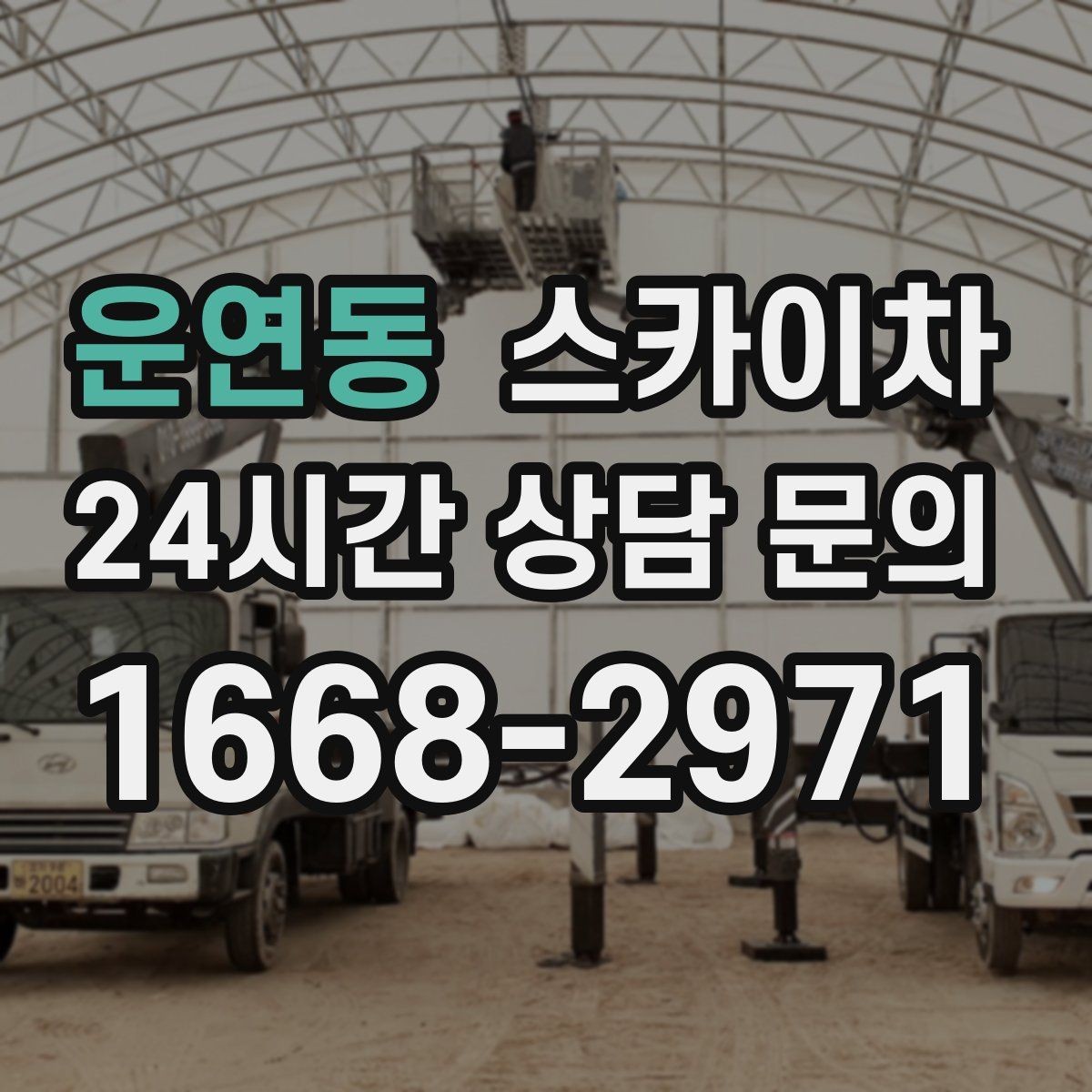 운연동 스카이차 크리스마스 조명 설치를 안전하게