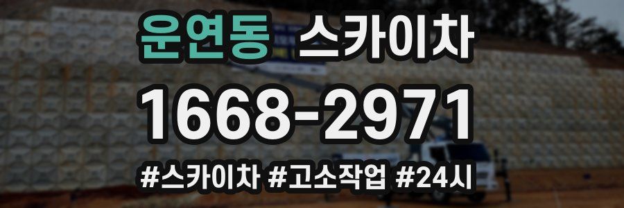 운연동 스카이차