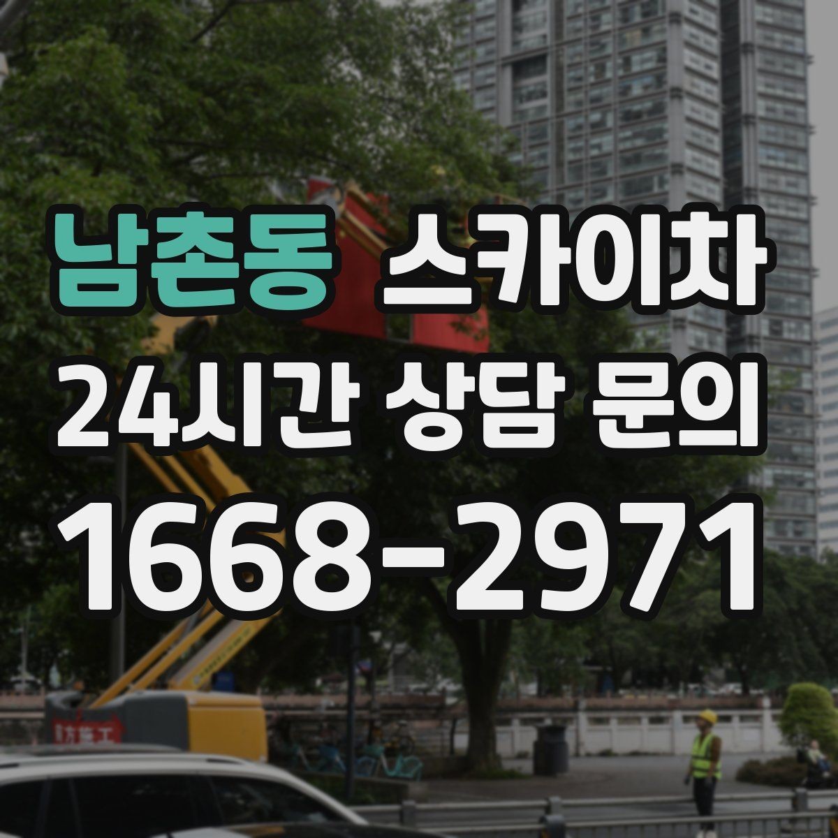 남촌동 스카이차 고층 유리창 청소를 안전하게 하는 방법