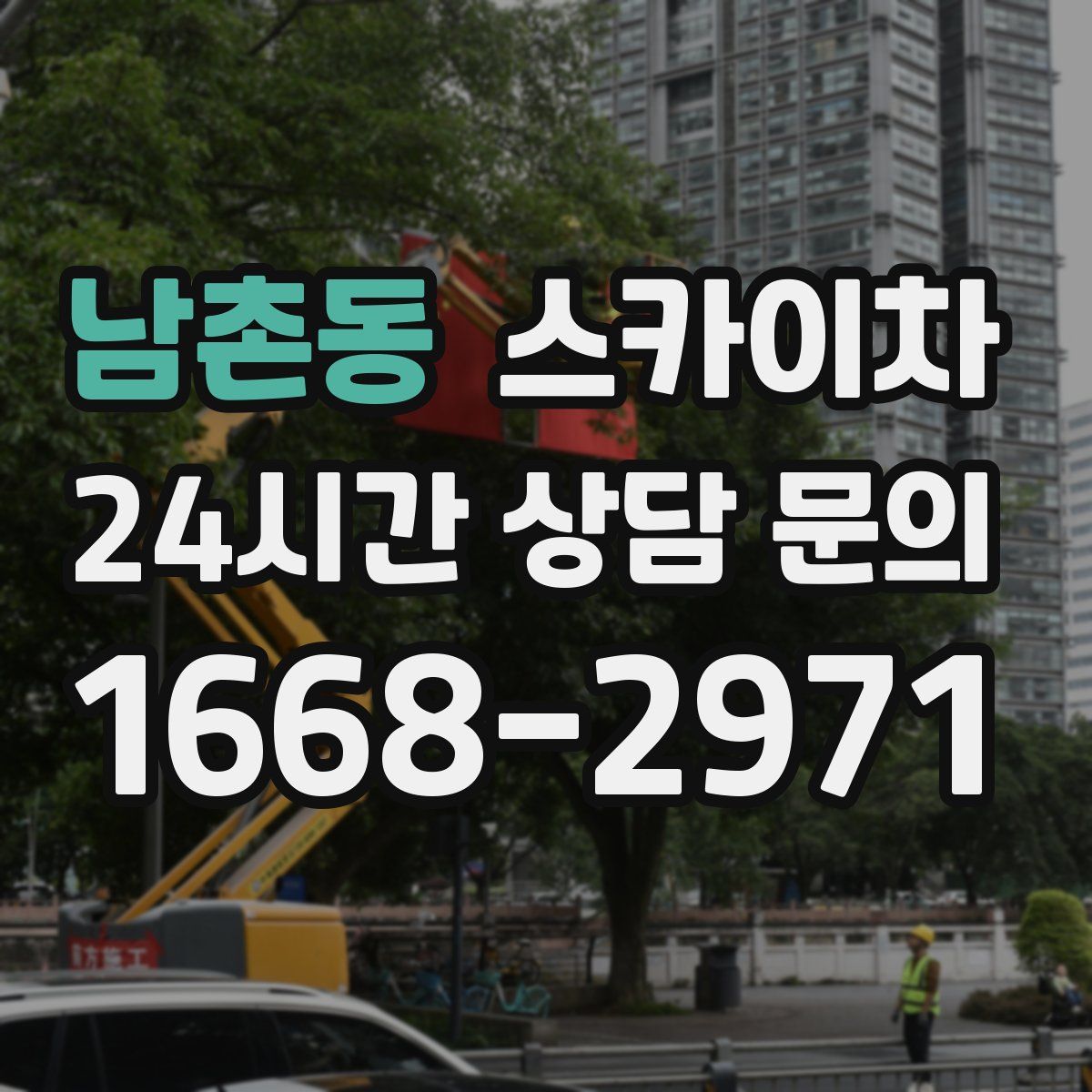 남촌동 스카이차