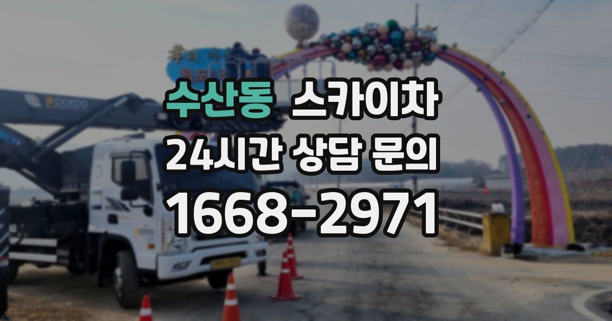 수산동 스카이차