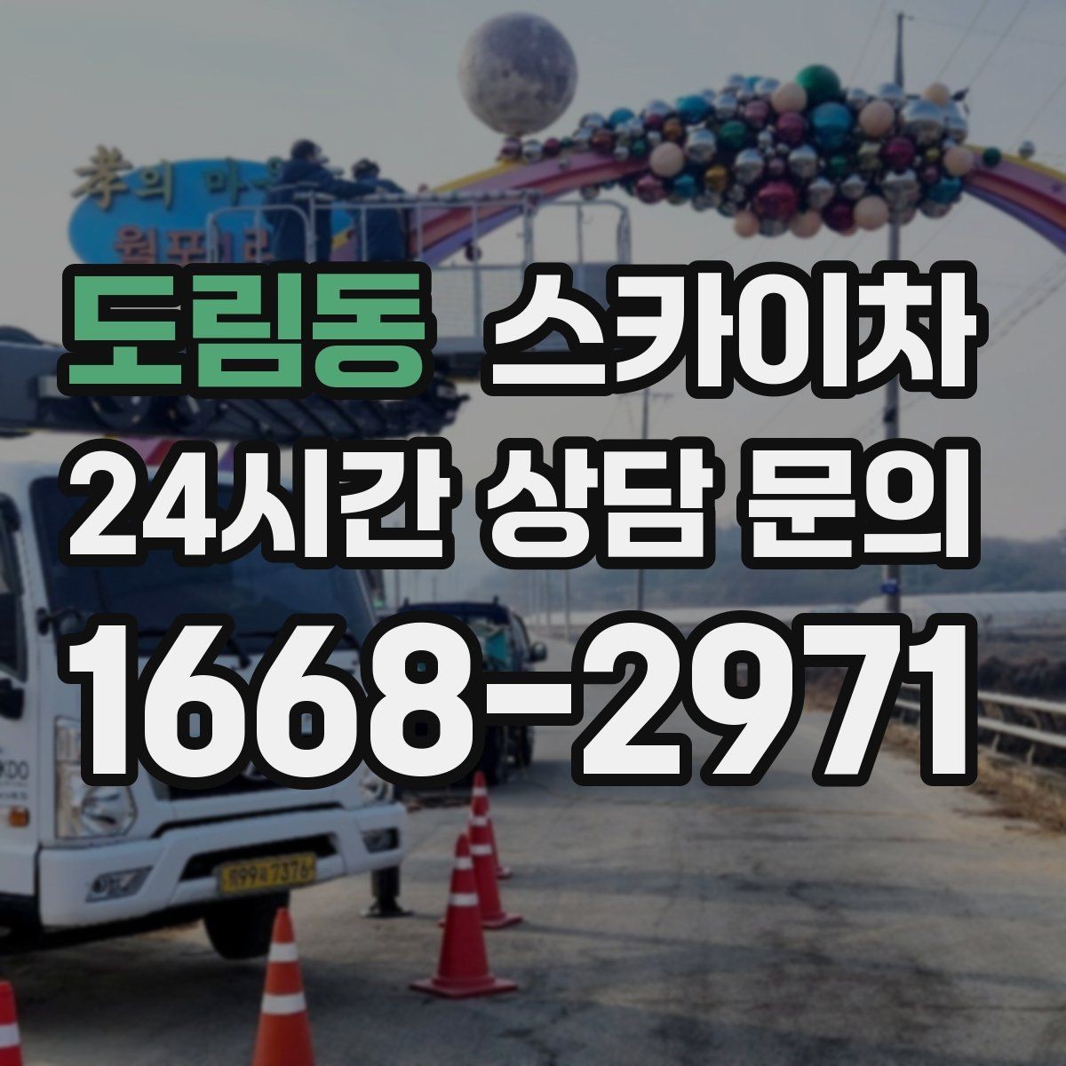 도림동 스카이차 주변 장애물 때문에 작업 반경이 제한될 때