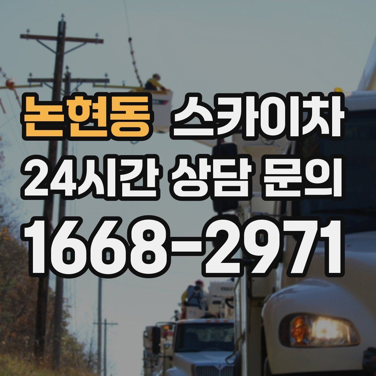 논현동 스카이차 현수막 설치를 깔끔하게 하는 방법