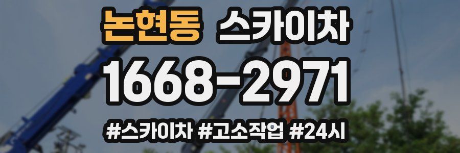 논현동 스카이차