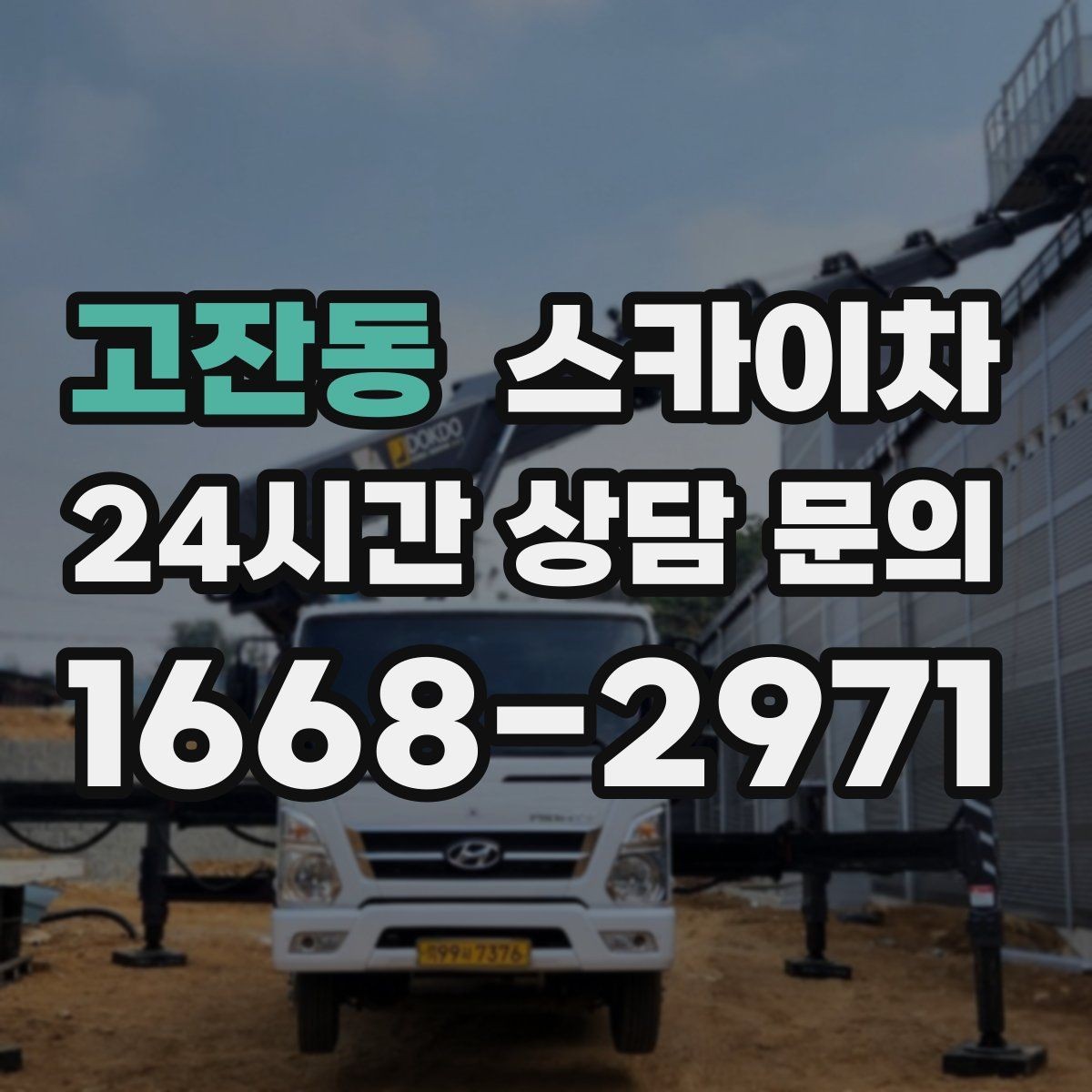 고잔동 스카이차 옥외 안테나 설치를 안전하게