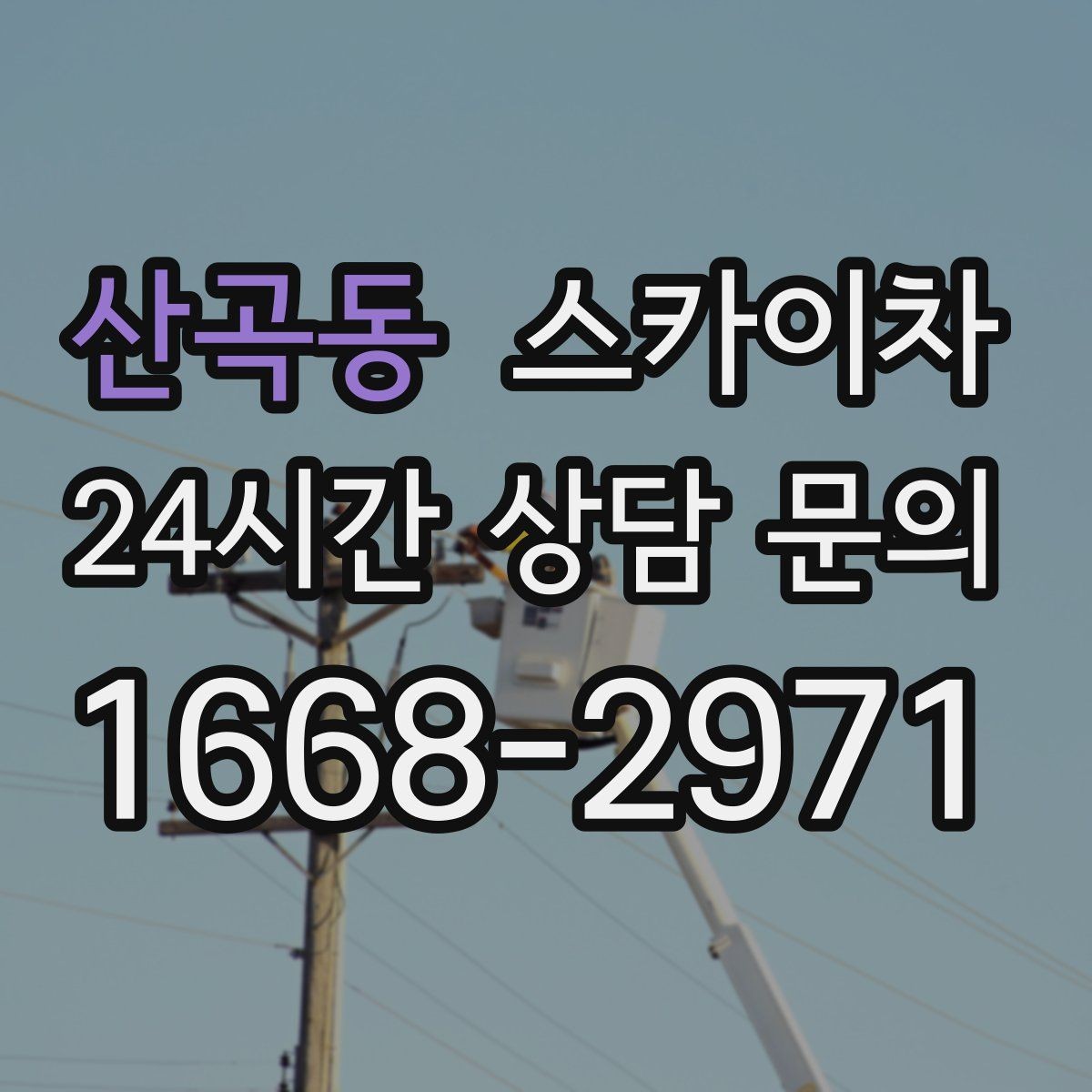산곡동 스카이차 작업자 안전벨트 착용이 필수인 이유