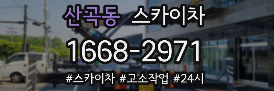 산곡동 스카이차