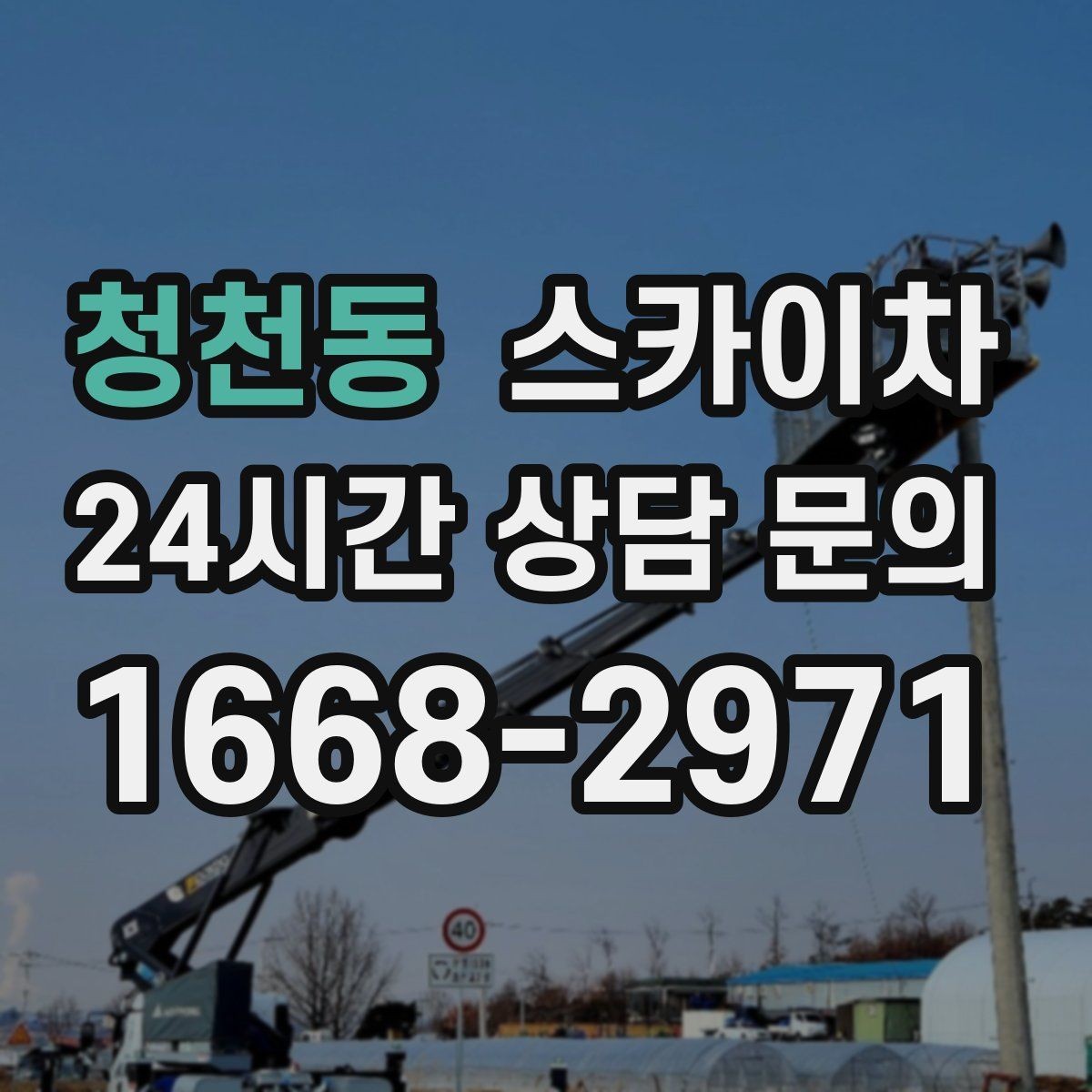 청천동 스카이차 장비 설치 면적이 부족할 때 대처